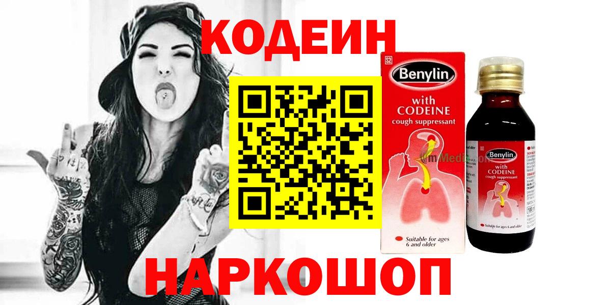 Энгельс  Кодеиновый сироп Lean Purple Drank  Кодеин Purple Drank  Вход с VPN 
