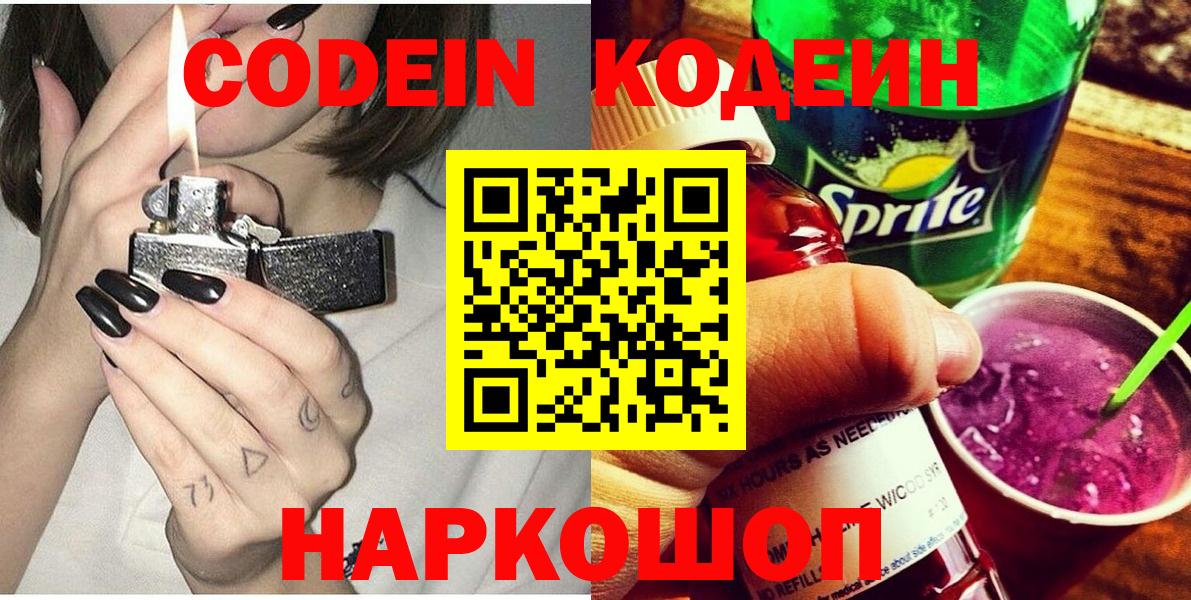 Codein напиток Lean (лин) Энгельс
